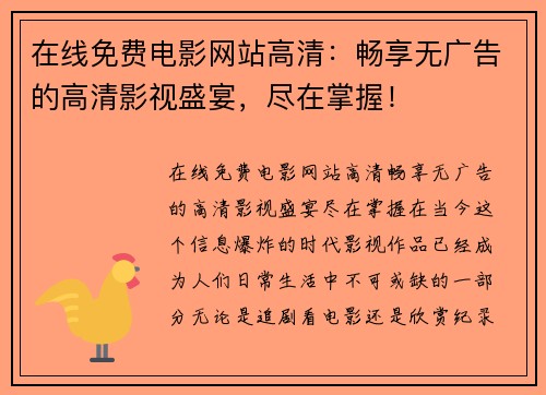 在线免费电影网站高清：畅享无广告的高清影视盛宴，尽在掌握！