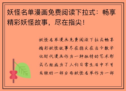 妖怪名单漫画免费阅读下拉式：畅享精彩妖怪故事，尽在指尖！